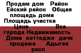 Продам дом › Район ­ Ейский район › Общая площадь дома ­ 39 › Площадь участка ­ 2 600 › Цена ­ 500 000 - Все города Недвижимость » Дома, коттеджи, дачи продажа   . Адыгея респ.